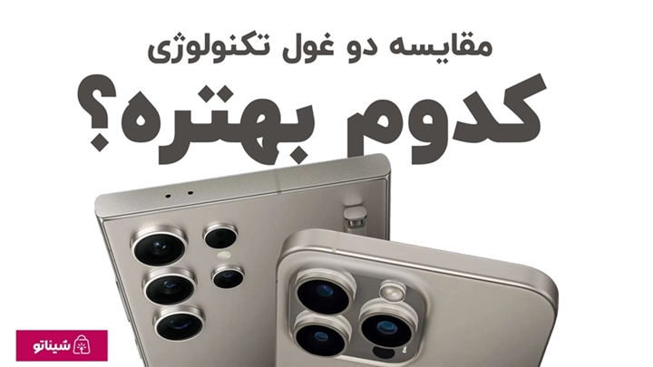 آیفون 16 پرو مکس یا گلکسی S25 اولترا؟ کدوم بهتره؟