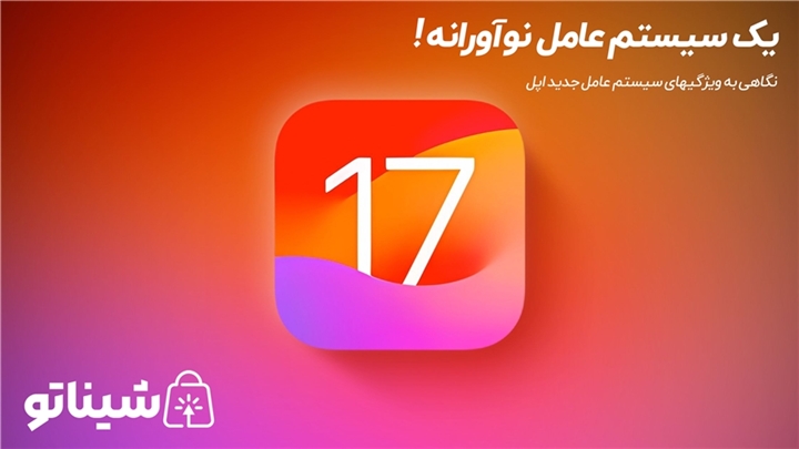 آی او اس 17: یک سیستم عامل نوآورانه برای آیفون!