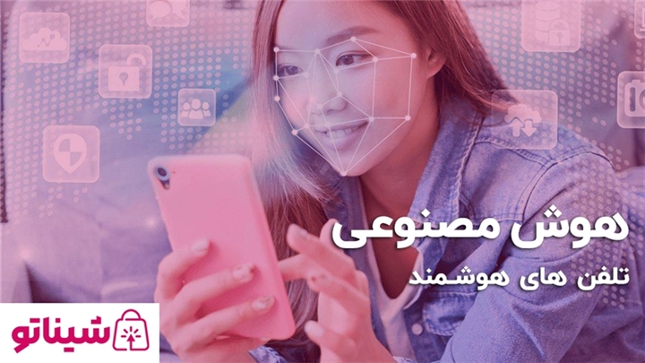 هوش مصنوعی و تلفن های هوشمند