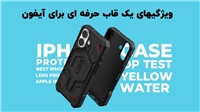 قاب حرفه‌ای برای آیفون: چه ویژگیهایی باید داشته باشه؟