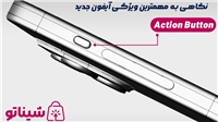 Action Button اپل، یکی از مهم‌ترین ویژگی‌های جدید آیفون در سال‌های اخیر است!