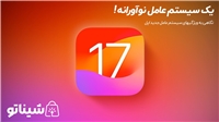 آی او اس 17: یک سیستم عامل نوآورانه برای آیفون!