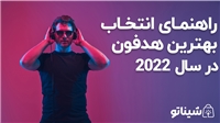راهنمای انتخاب بهترین هدفون در سال 2022