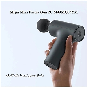 ماساژور تفنگی شیائومی مدل Mijia Mini Fascia Gun 2C MJJMQ03YM